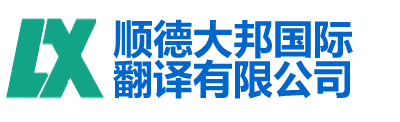 顺德大邦国际翻译有限公司-顺德翻译|顺德翻译公司|顺德外语翻译|顺德英语翻译|