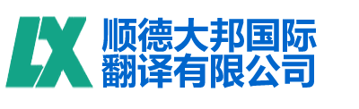 顺德大邦国际翻译有限公司-顺德翻译|顺德翻译公司|顺德外语翻译150-6260-7136|顺德英语翻译|